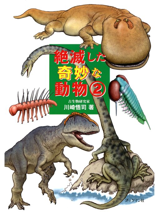 川崎悟司作の絶滅した奇妙な動物: ２の作品詳細 - 貸出可能